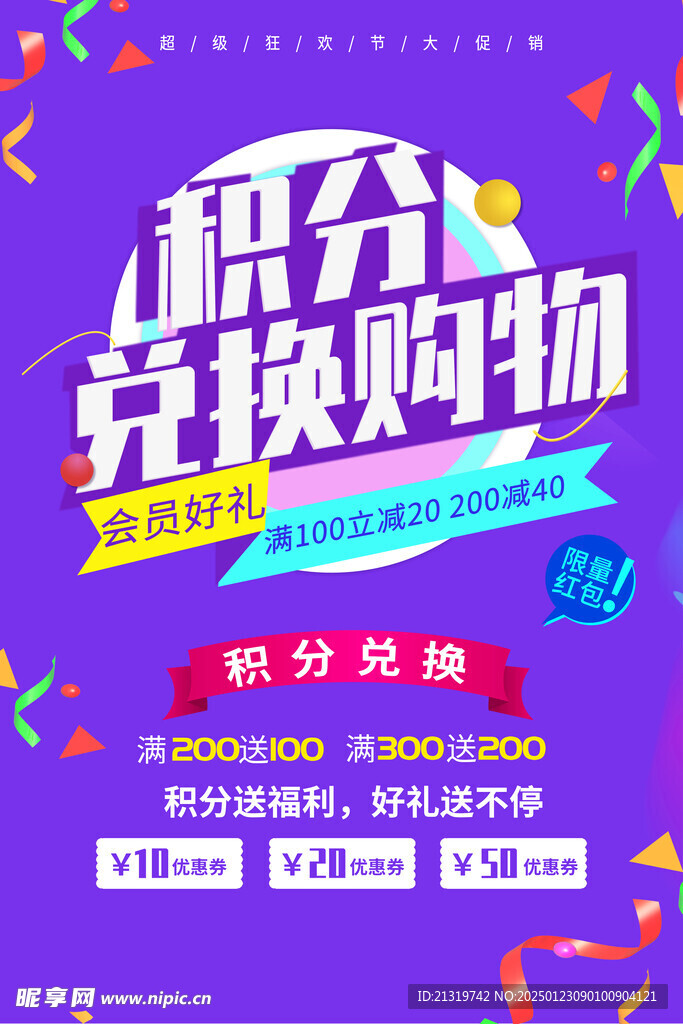积分兑换海报