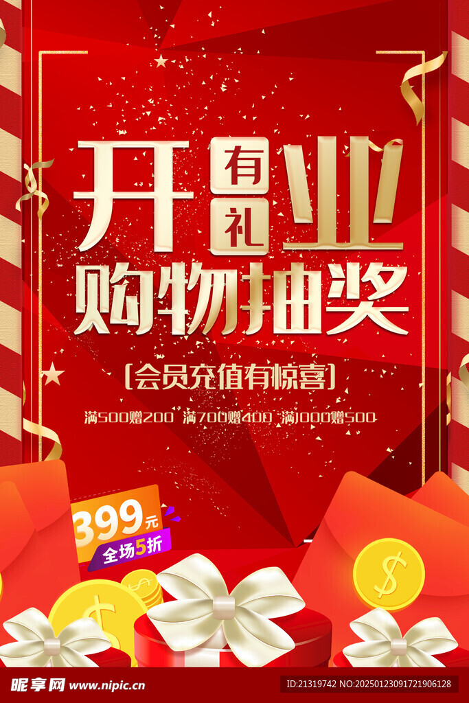 开业抽奖海报