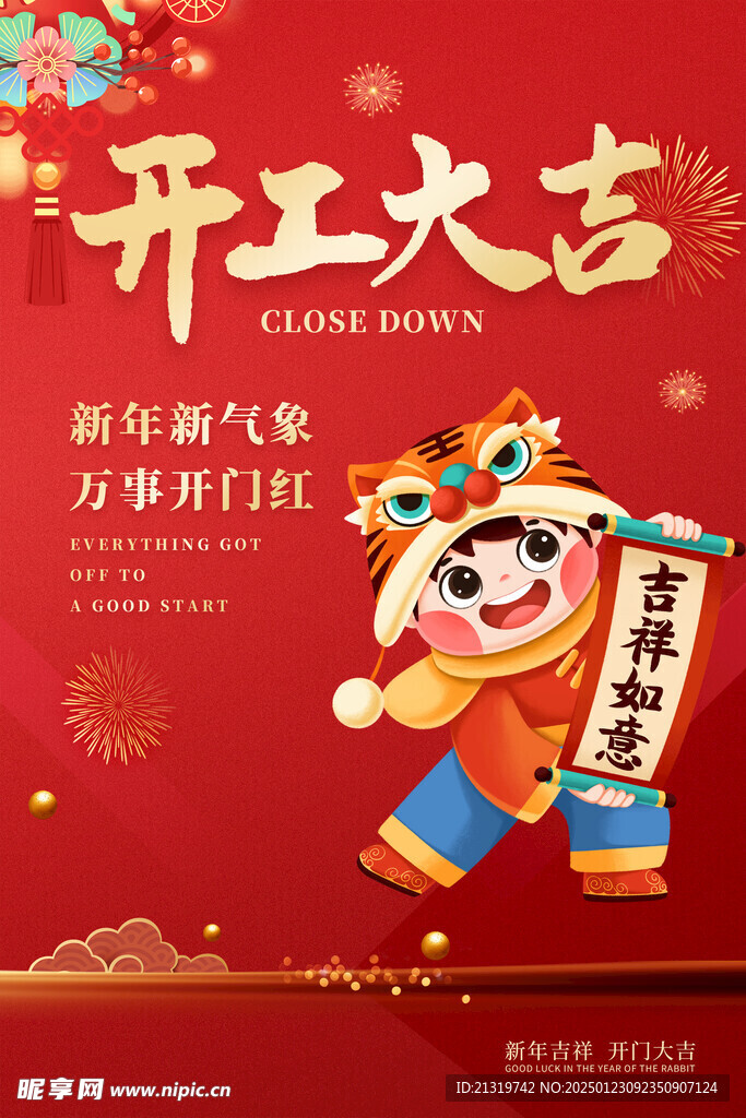 开工大吉海报