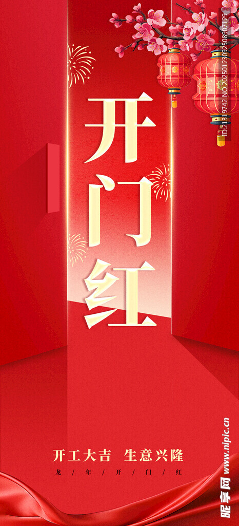 开门红海报