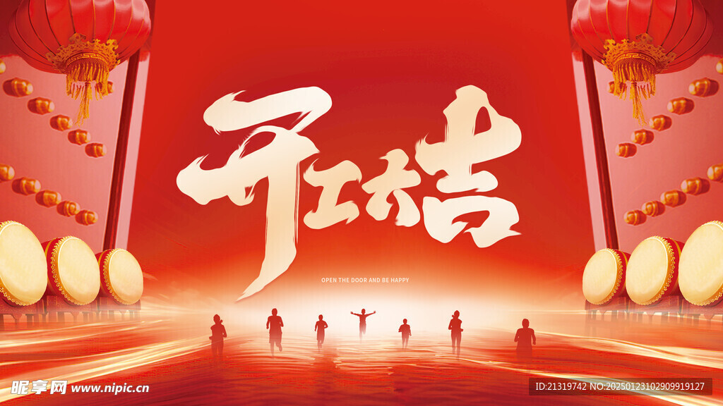 开工大吉海报