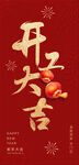 开工大吉