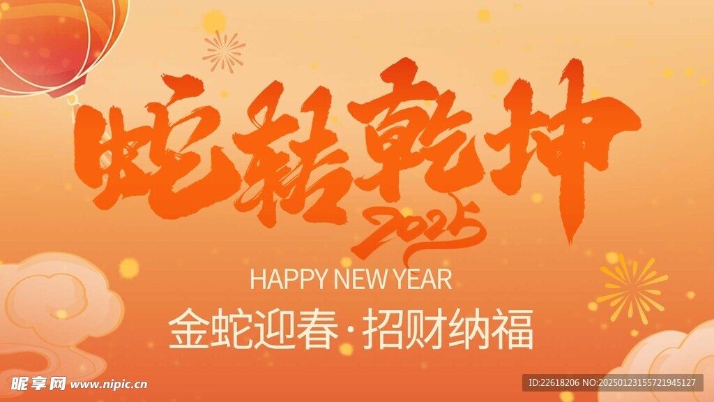 蛇转乾坤新年海报设计