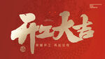 开工大吉 