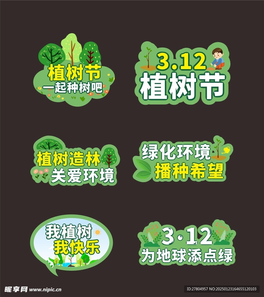 植树手举牌