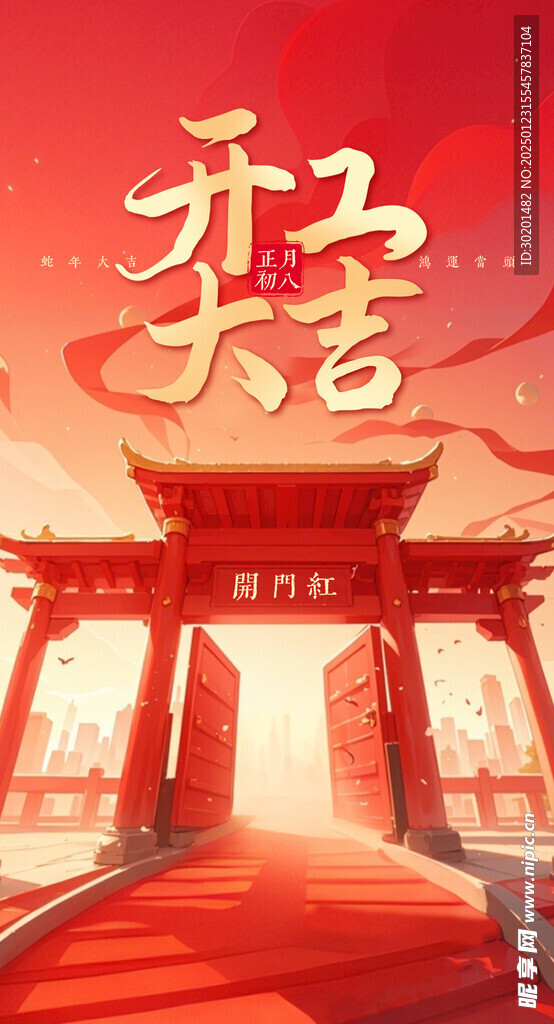 开门红 开门大吉 字体免费商用
