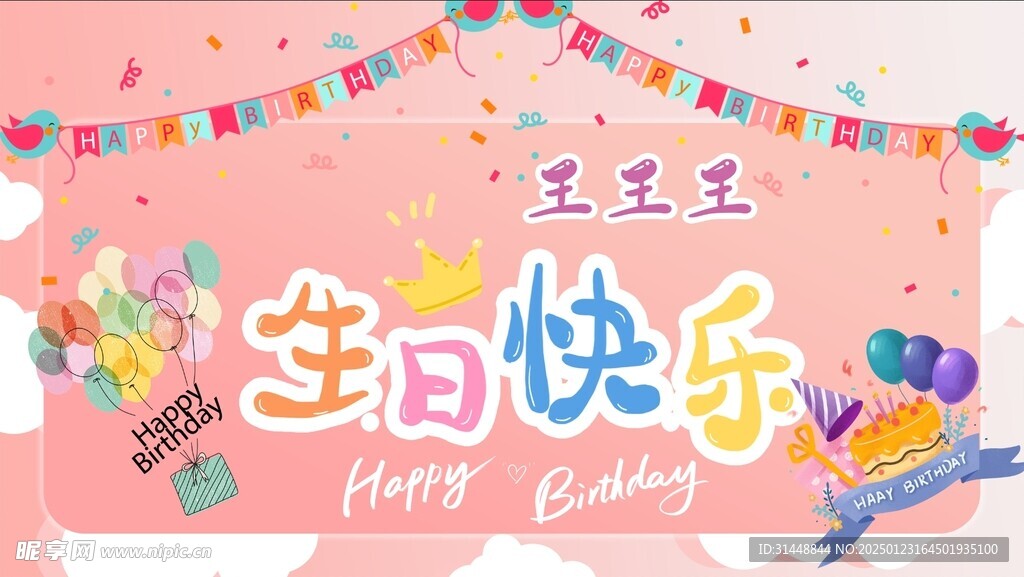 生日快乐