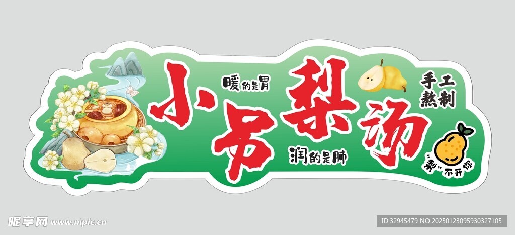 小吊梨汤