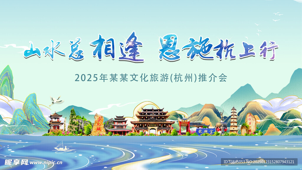 推介会旅游展板