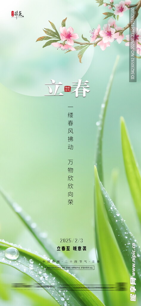 立春