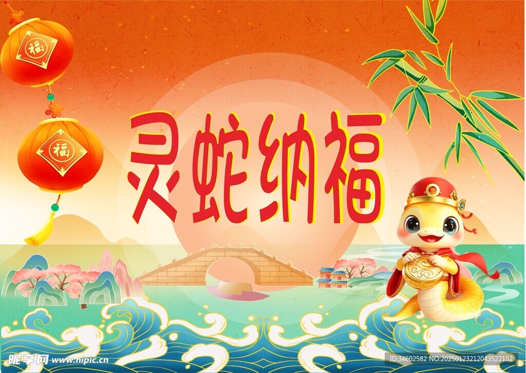 蛇年贺岁
