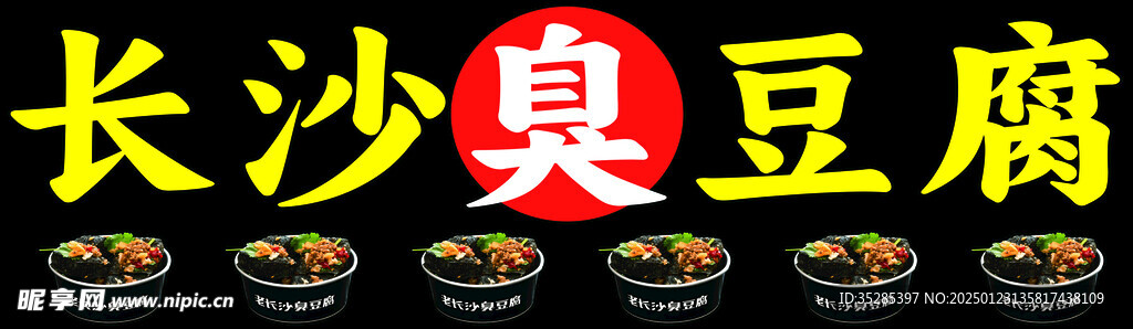 长沙臭豆腐