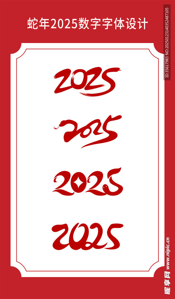 2025蛇年创意字体设计