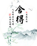 舍得