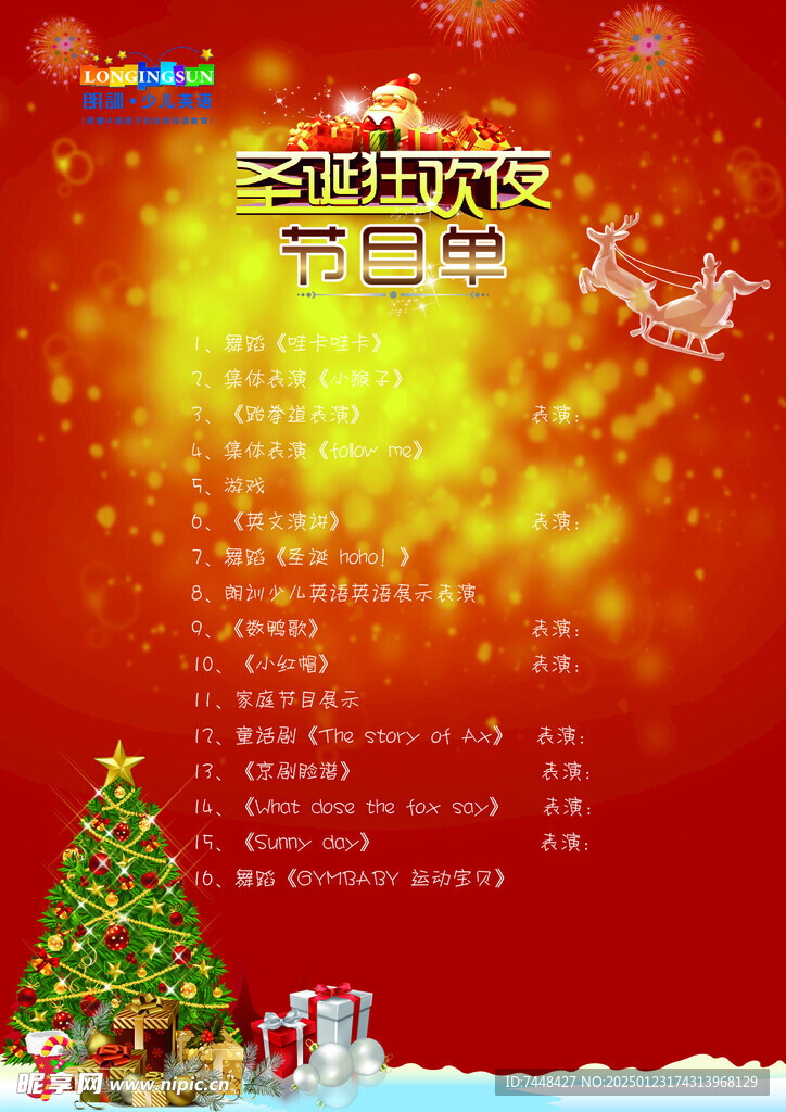 圣诞晚会节目单