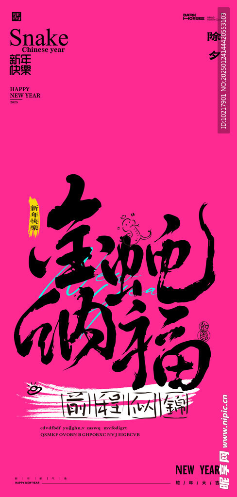 蛇年春节吉祥词海报