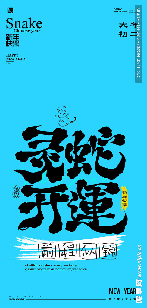 蛇年春节吉祥词海报