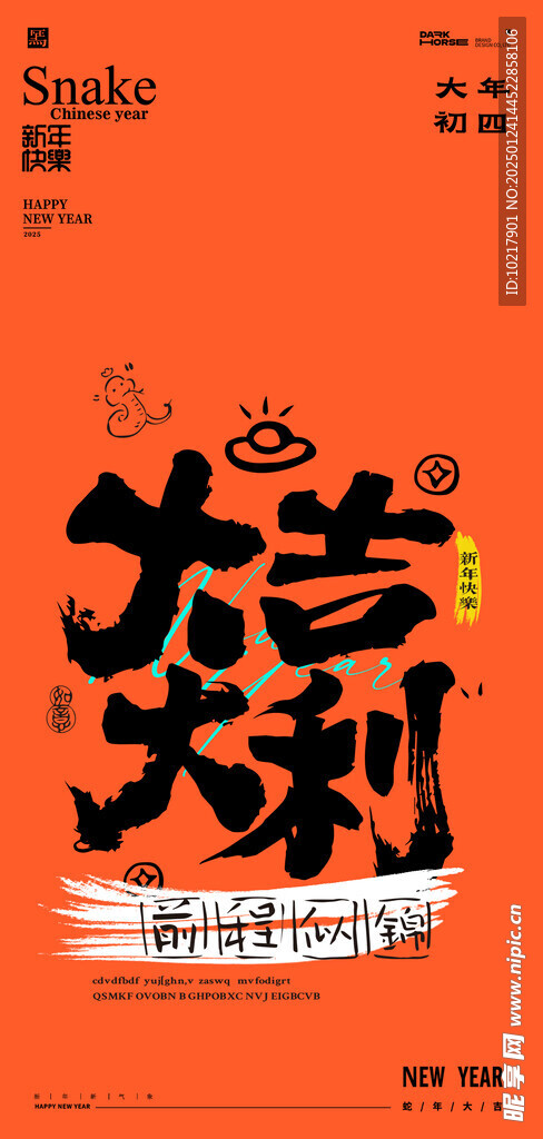 蛇年春节吉祥词海报