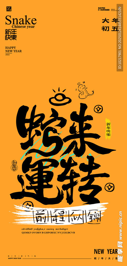 蛇年春节吉祥词海报
