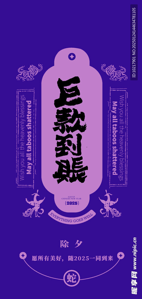 蛇年春节吉祥词海报