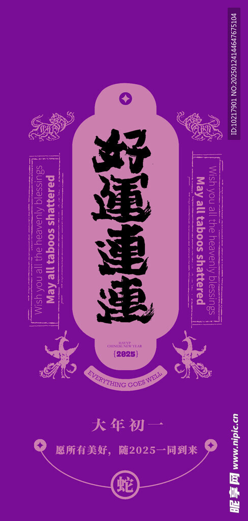 蛇年春节吉祥词海报