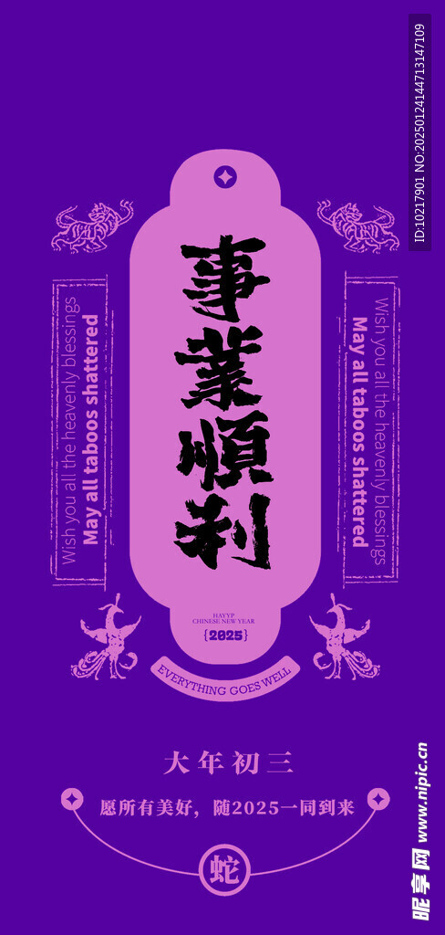 蛇年春节吉祥词海报