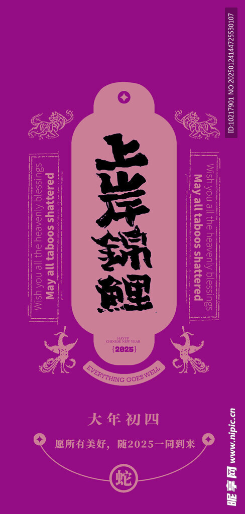 蛇年春节吉祥词海报