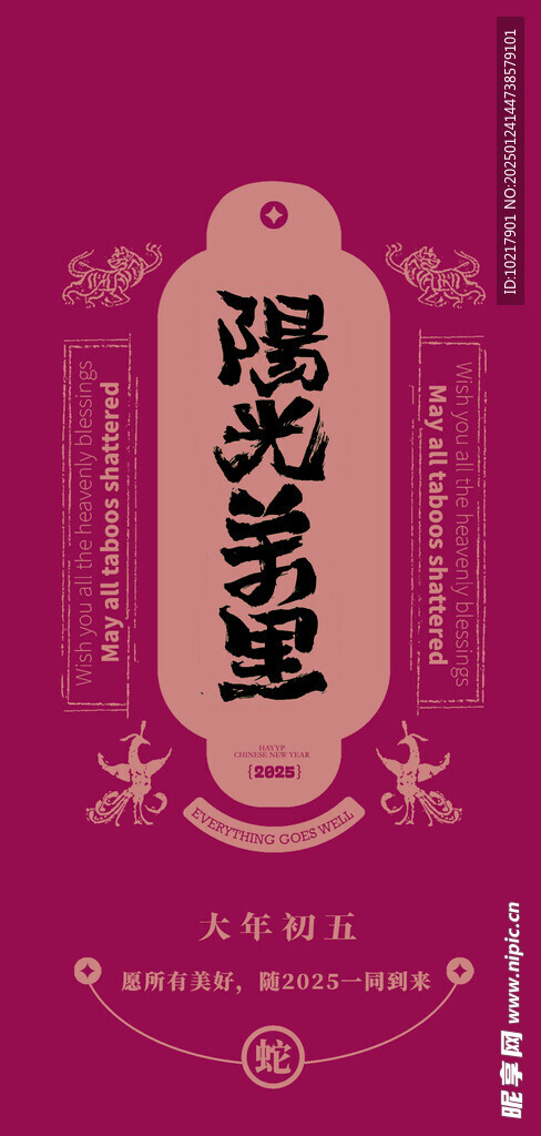 蛇年春节吉祥词海报