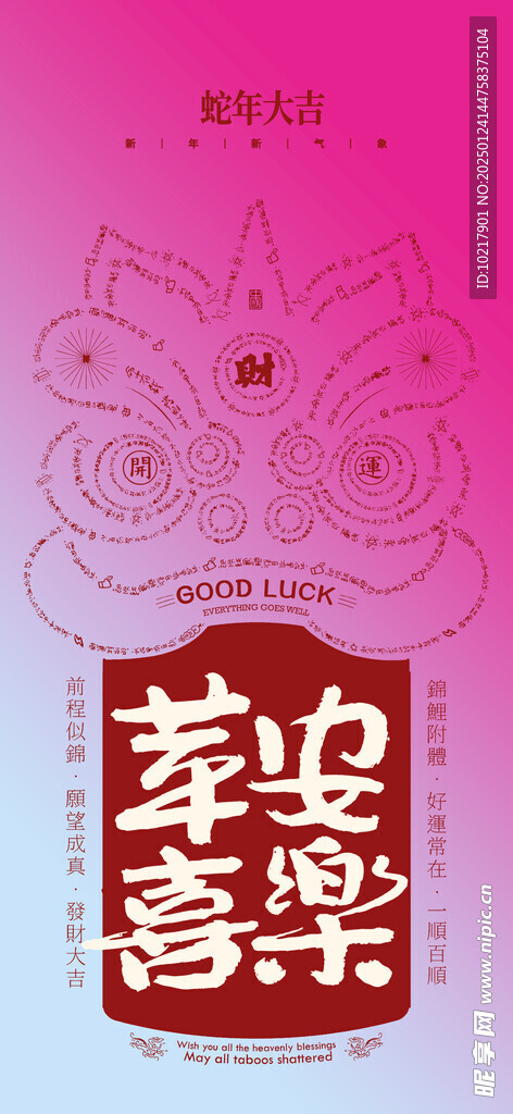 蛇年春节吉祥词海报