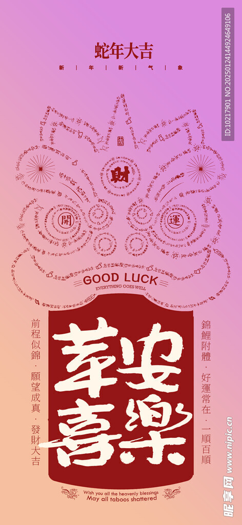 蛇年春节吉祥词海报