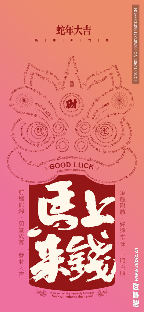 蛇年春节吉祥词海报