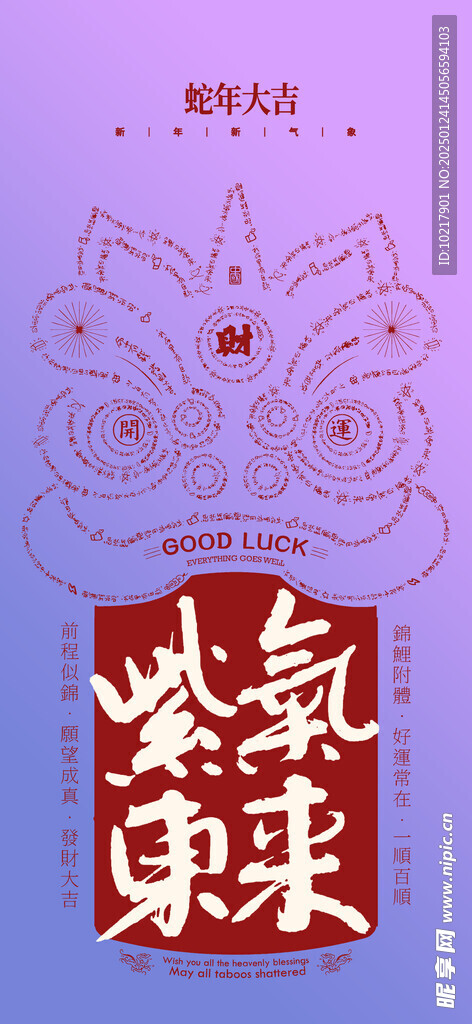 蛇年春节吉祥词海报