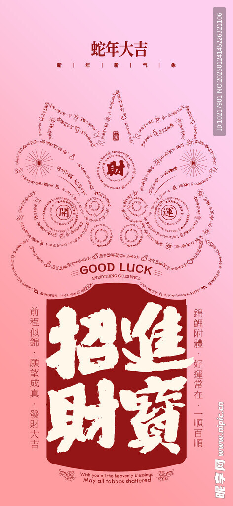 蛇年春节吉祥词海报