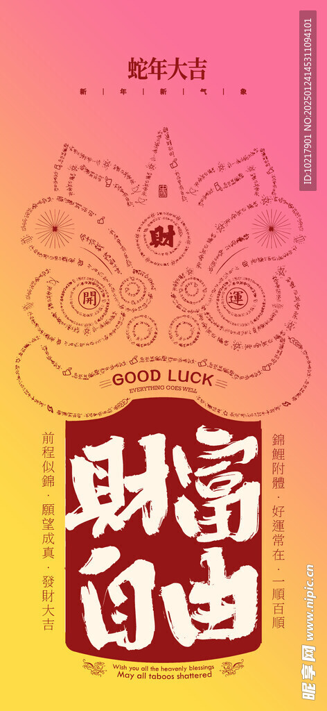 蛇年春节吉祥词海报