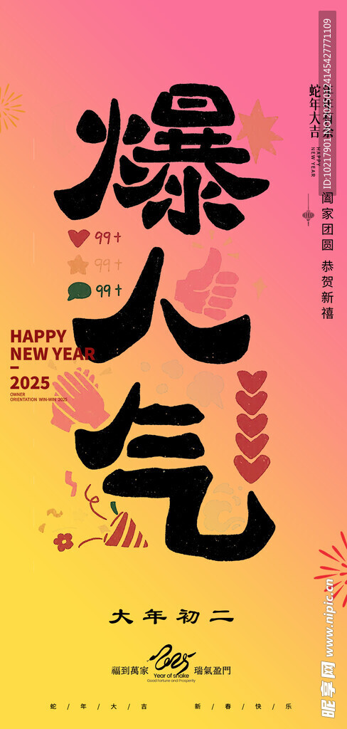 蛇年春节吉祥词海报