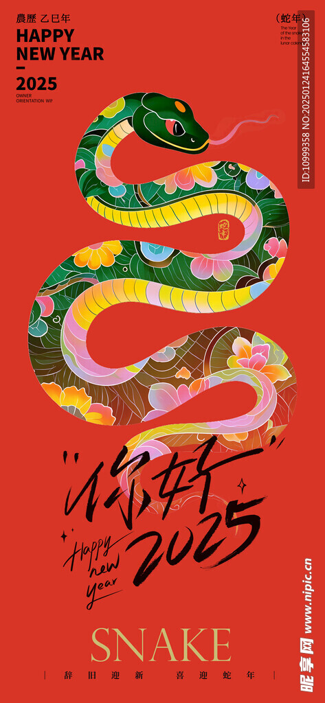 蛇年