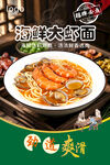 海鲜大虾面