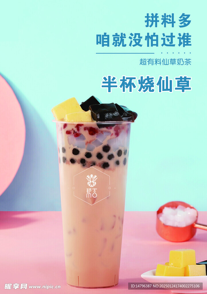 烧仙草