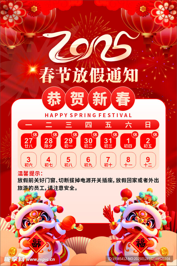 春节放假通知