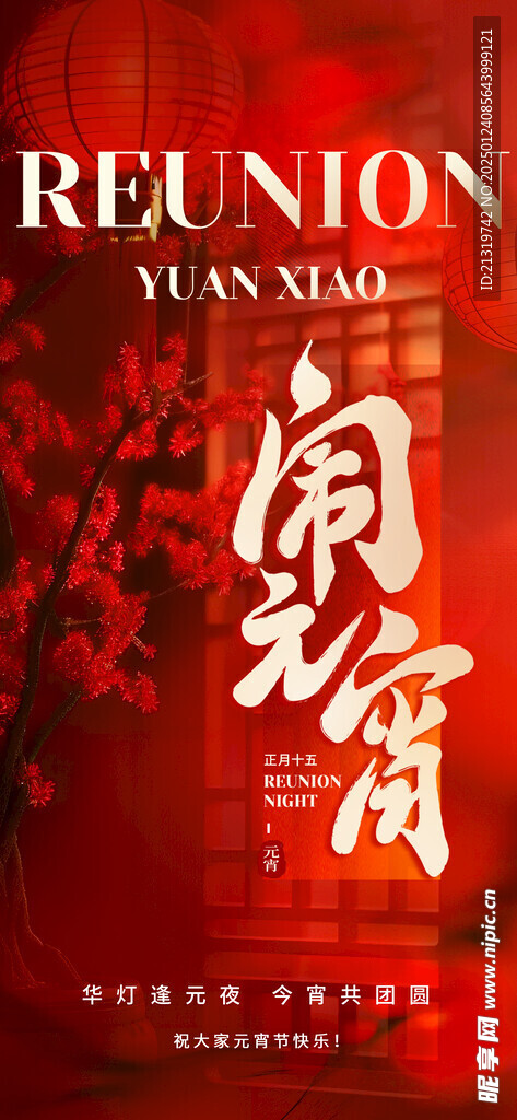 元宵节
