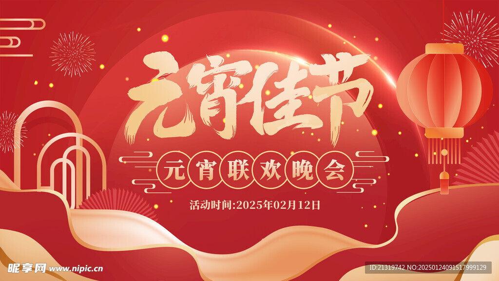 元宵晚会