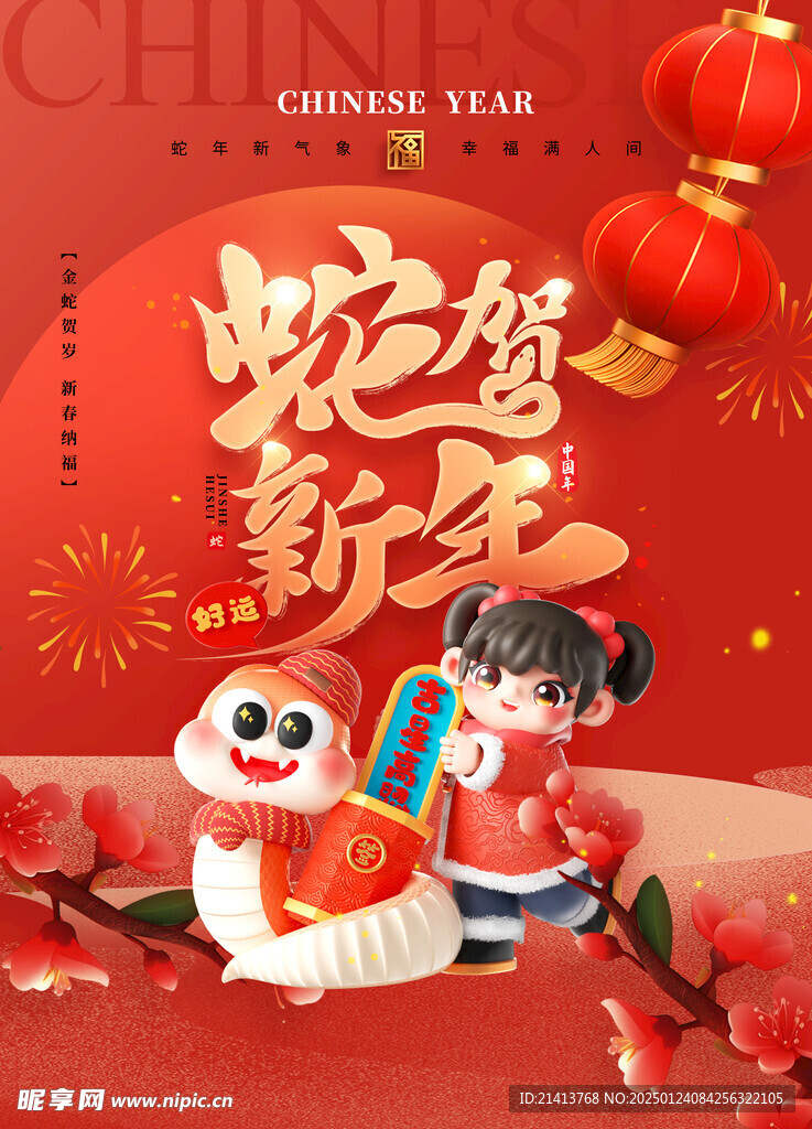 新年蛇年海报 
