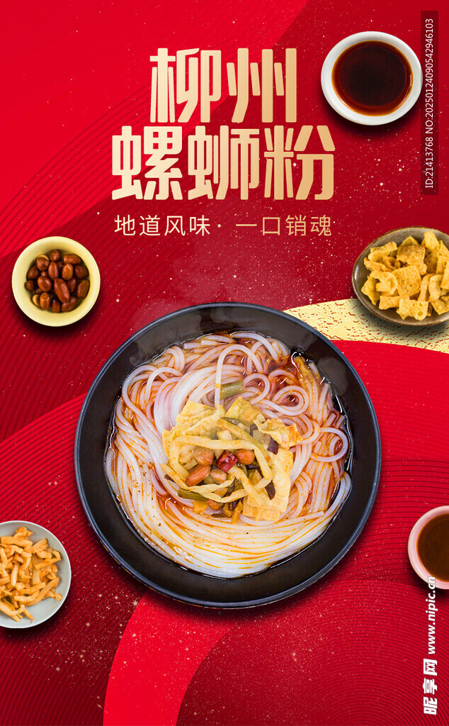 螺蛳粉海报 