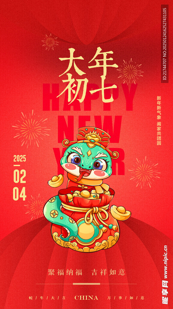 大年初七