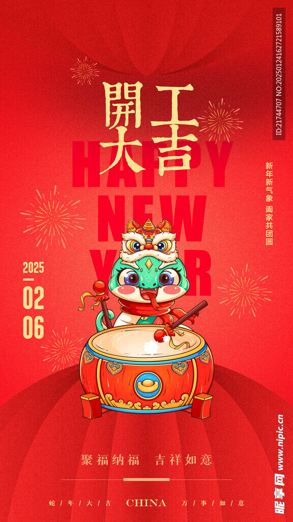 年图 开工 大吉 春节 过年 