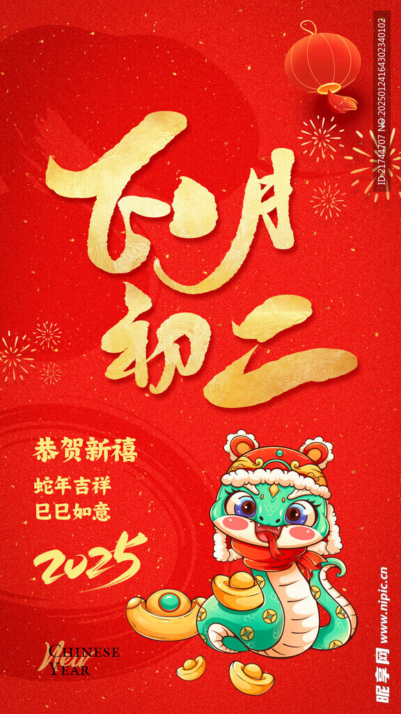 大年初二