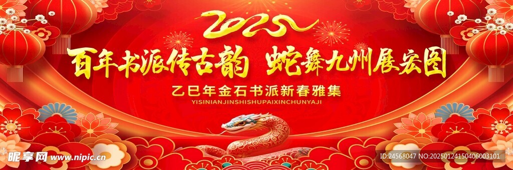 蛇年年会  舞台背景