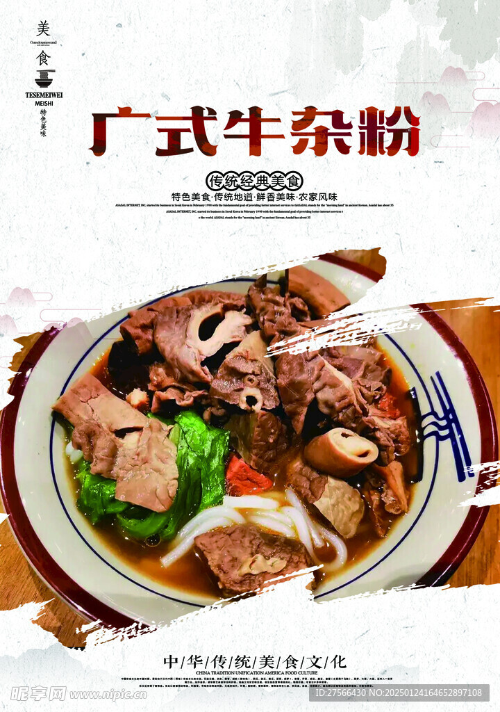 广式牛杂粉
