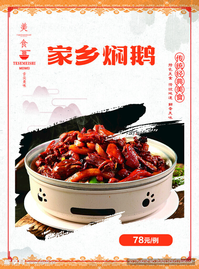 家乡焖鹅