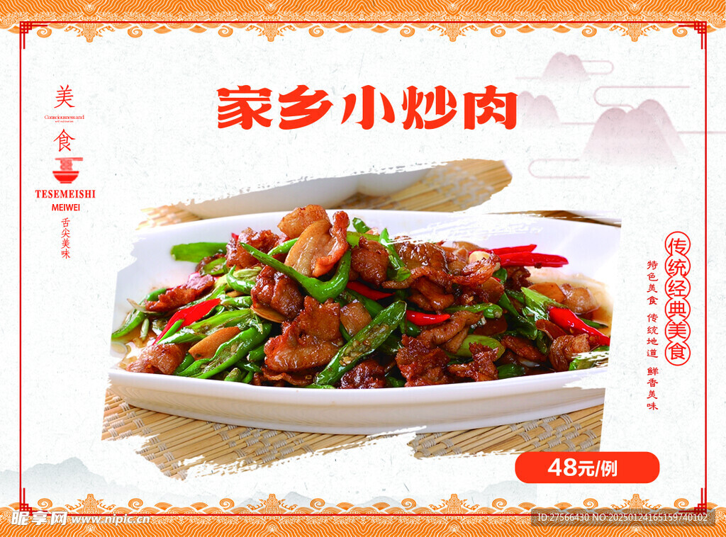 家乡小炒肉